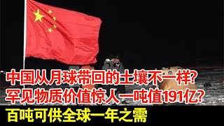 中国从月球带回的土壤不一样?罕见物质价值惊人一吨值191亿?百吨可供全球一年之需【科普世界】