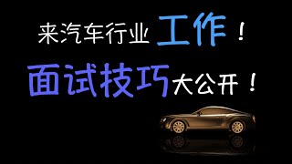 来汽车行业工作，面试技巧大公开