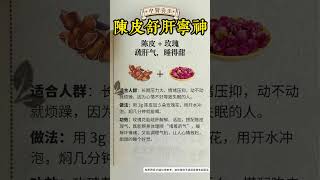 陈皮和它一起煮，舒肝宁神#营养与健康#健康养生#健康知识科普#营养#健康知识科普#健康饮食#饮食#美食#养生#养生茶#食疗养生#中式养生#养生#健康 #健康知识科普 #药膳