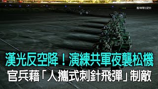 漢光反空降！演練共軍夜襲松機 官兵藉「人攜式刺針飛彈」制敵