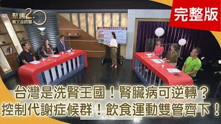 台灣是洗腎王國！腎臟病可逆轉？控制代謝症候群！飲食運動雙管齊下！   南法普羅旺斯現蹤「桃園楊梅」仙草好處大公開！【聚焦2.0】第369集