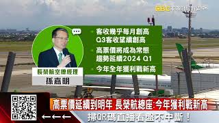 出國旅遊夯到爆！長榮航總座：高票價延續到明年 @57ETFN