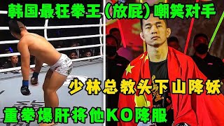 韓國最狂拳王擂臺上放屁嘲諷對手，少林總教頭重拳爆肝將他KO降服！#格鬥 #競技 #boxing
