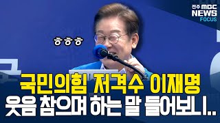 '국민의힘만 생각하면 웃음이 나' 국힘 저격수 이재명