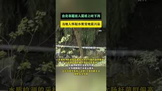 台北市超百人震后上吐下泻 ，当地人怀疑水质因地震污染 #海峡新干线