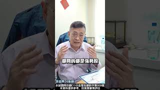 Tiktok年輕股神？都買強勢股？買對抱住才是贏家！ #李忠興 分析師【#籌碼大師】#shorts