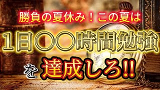 受験生が夏休みに達成したい勉強時間は○○時間！徹底解説【早稲田】【慶應】【学部】【勉強法】【参考書】【英語】【おすすめ】【不合格】【早慶】【国語】【現代文】【武田塾】【勉強法】【古文】【日本史【世界史