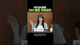 야구선수한테 dm 받은 치어리더