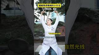 缓解焦虑的方法#情感 #缓解压力 #心理学