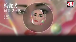 梅艷芳 Anita Mui - 留住你今晚 (Official Audio)