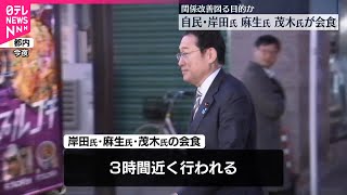 【岸田前首相】麻生自民最高顧問、茂木前幹事長が都内で会食