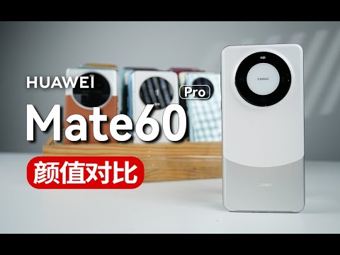 华为Mate60Pro零售版真机颜值对比十大旗舰手机【大家测】苹果小米OPPO荣耀vivo一加