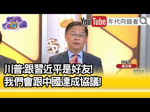 精彩片段》黃世聰:#川普 稱會下降對#中國 的關稅...【年代向錢看】2025.04.23@ChenTalkShow​