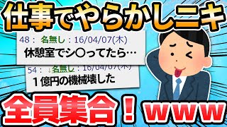 【2ch面白いスレ】仕事でやらかした過去最大のヤバいミス書いてけw