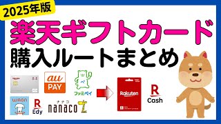 【2025年5月版まとめ】楽天キャッシュ・楽天ギフトカード購入時の全ルート還元率まとめ