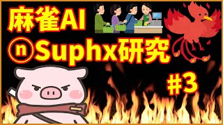 【トリプル天鳳位＆魂天】最新麻雀AIを斬る！～suphx編～ #3