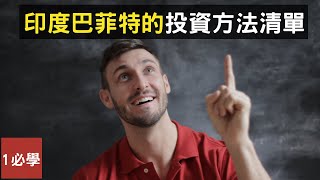 如何從巴菲特和芒格過去犯下的投資錯誤學習，避免挑選一些賺不了錢甚至賠錢的股票？