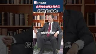 為何有些國家開始展開去美元化行動？ feat.中信金控首席經濟學家 林建甫
