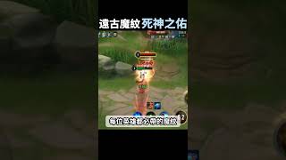 被刪除的最強魔紋！你知道它嗎？【傳說對決】【凡凡FanFan】