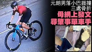 【on.cc東網】元朗男子落小巴捱撞3處骨折　母親網上發文追尋不顧而去單車手 | 「東呼」 ：阿基里斯腱斷裂手尾長　闊佬懶理隨時影響行路