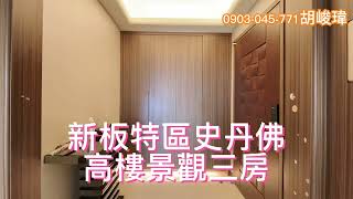 已出租【新板特區】【史丹佛】飯店級社區 景觀三房 ｜聯絡專線：0903 - 045 - 771 台屋－小瑋