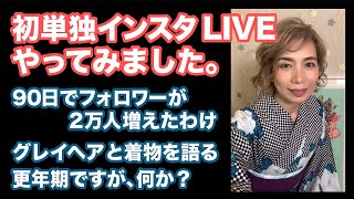 フォロワー3万人記念インスタライブ　90日でフォロワー2万人増えたわけ　着物・更年期・グレイヘアを語る