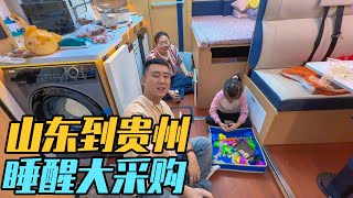 一家三口房车旅行，山东到贵州，在服务区睡到自然醒，下高速采购【家和远方的旅行】