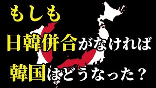 【待つのは悲惨な未来】日本が併合しなければ韓国はどうなったか【ゆっくり解説】