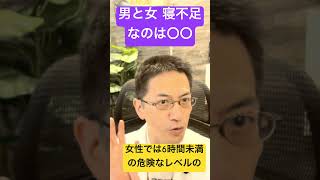 寝不足なのは男？ 女⁇ #睡眠専門医 #睡眠負債 #睡眠