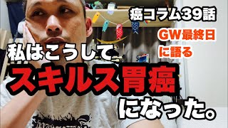 癌コラム39話　私はこうしてスキルス胃癌になった。と言うお話
