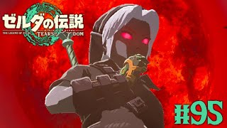 超激レアなダークリンク装備で駆け回れ!!新しくなった始まりの台地を攻略!!ティアキン最速実況Part95【ゼルダの伝説 ティアーズ オブ ザ キングダム】
