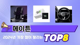 요즘 가장 인기있는 메이튼 TOP 8 쇼핑 정보