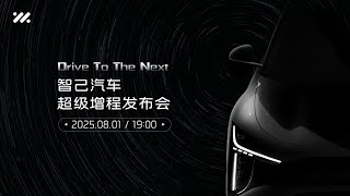 🛑Live Replay：上汽智己恒星超级增程技术发布会 | SAIC IM Star Super Range Extension Technology Release Conference