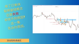 如果用了订单块聪明金钱概念还是失败，却找不到原因?这一集告诉你原因。