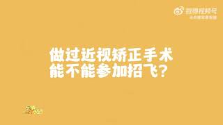 空军招飞标准有哪些？身上如果有瘢痕会不会有影响呢？别担心！点击视频一起来了解一下吧！[赢牛奶]央视军事报道的微博视频