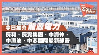 今日推介龍源電力 | 長和、長實、中海外、中海油、中芯國際最新部署（2021年3月22日）
