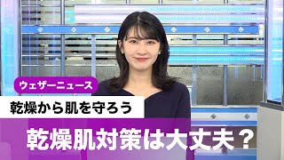 いいお肌の日　乾燥肌対策は大丈夫？乾燥から肌を守ろう