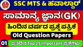 SSC MTS Syllabus In Kannada 2025