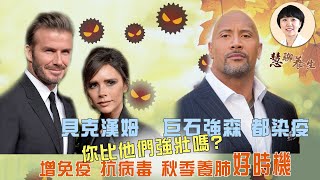 養肺就是養命，抵抗疫情，抓緊秋季，了解這些，你比巨石強森還強！