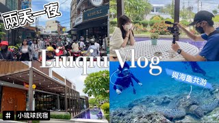 【小琉球Vlog】小琉球兩天一夜｜Liuqiu Vlog ｜浮潛看海龜 ｜ft.yen｜