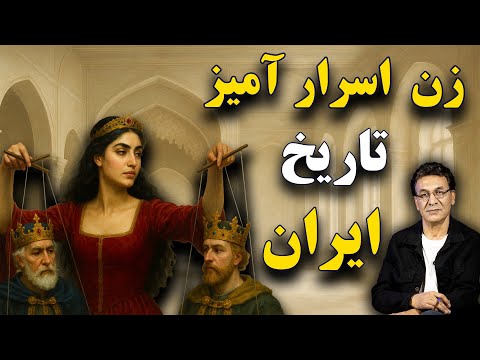سرانجام قدرتمندترین زن صفوی – دولت سایه | عجیب‌های تاریخ ۴