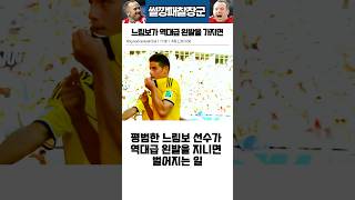 느림보가 역대급 왼발을 지니면 #해외축구