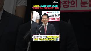 조경태 '내란 정당' 발언에 장동혁이 쏟아낸 말 [티조Clip] #shorts