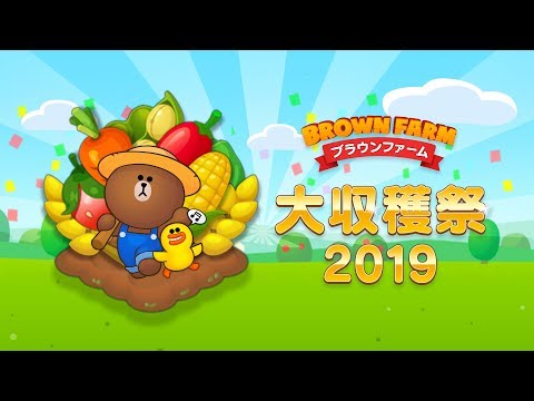 LINE ブラウンファーム ダイヤや野菜ギフトカードがもらえる大収穫祭 開催！