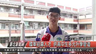 國軍招募人材 供高中生多元升學管道