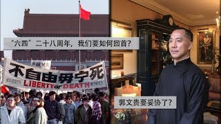 中国热评：“六四”28周年，我们要如何回首？郭文贵要妥协了？