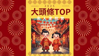 2025年金蛇年名人來祝福