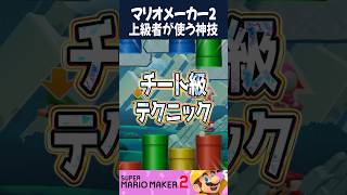 みんバトのプロが使う技がこちら【マリオメーカー2】#shorts
