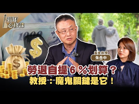 勞退自提６％划算？教授：魔鬼關鍵是它！ ft.朱岳中 【理財必修課】EP11 陳明君 精華
