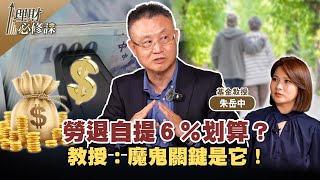 勞退自提６％划算？教授：魔鬼關鍵是它！ ft.朱岳中 【理財必修課】EP11 陳明君 精華